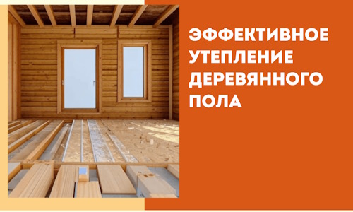 Эффективное утепление деревянного пола в Кирове